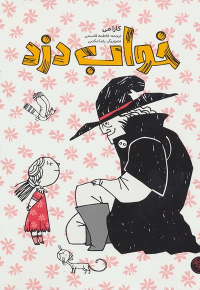 خواب دزد